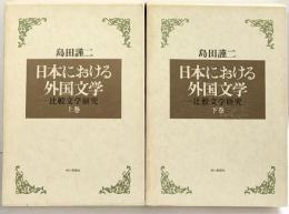 日本における外国文学（上・下/全2冊セット）朝日新聞社 島田謹二 昭和50年