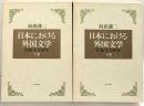 日本における外国文学（上・下/全2冊セット）朝日新聞社 島田謹二 昭和50年