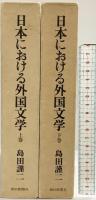日本における外国文学（上・下/全2冊セット）朝日新聞社 島田謹二 昭和50年