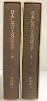 日本における外国文学（上・下/全2冊セット）朝日新聞社 島田謹二 昭和50年