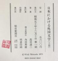 日本における外国文学（上・下/全2冊セット）朝日新聞社 島田謹二 昭和50年