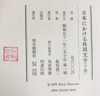 日本における外国文学（上・下/全2冊セット）朝日新聞社 島田謹二 昭和50年
