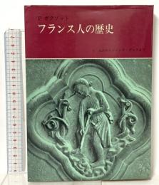 フランス人の歴史 1 太古からジャンヌ・ダルクまで みすず書房 ピエール ガクソット