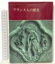 フランス人の歴史 1 太古からジャンヌ・ダルクまで みすず書房 ピエール ガクソット