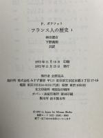 フランス人の歴史 1 太古からジャンヌ・ダルクまで みすず書房 ピエール ガクソット