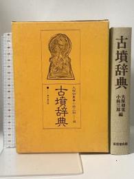 古墳辞典 東京堂出版 大塚 初重 小林 三郎