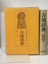 古墳辞典 東京堂出版 大塚 初重 小林 三郎