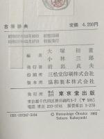 古墳辞典 東京堂出版 大塚 初重 小林 三郎