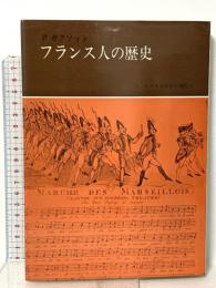 フランス人の歴史3 ルイ十五世から現代へ みすず書房  P.ガクソット