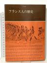フランス人の歴史3 ルイ十五世から現代へ みすず書房  P.ガクソット