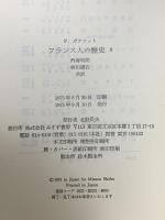 フランス人の歴史3 ルイ十五世から現代へ みすず書房  P.ガクソット