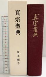 真宗聖典 東本願寺出版部 2005年