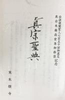 真宗聖典 東本願寺出版部 2005年