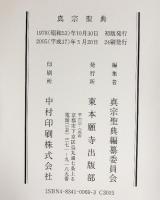 真宗聖典 東本願寺出版部 2005年