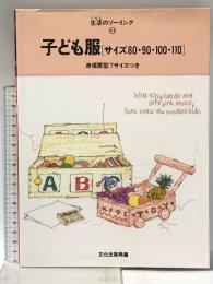 子ども服: サイズ80・90・100・110 (生活のソーイング 2) 文化出版局
