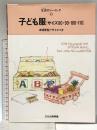子ども服: サイズ80・90・100・110 (生活のソーイング 2) 文化出版局