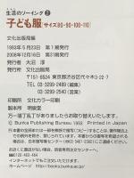 子ども服: サイズ80・90・100・110 (生活のソーイング 2) 文化出版局