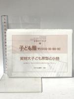 子ども服: サイズ80・90・100・110 (生活のソーイング 2) 文化出版局