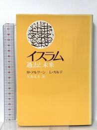 イスラム　過去と未来 ヨルダン社 M・アルクーン
