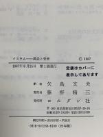 イスラム　過去と未来 ヨルダン社 M・アルクーン