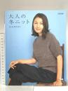大人の冬ニット 雄鶏社 岡本 啓子