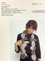 大人の冬ニット 雄鶏社 岡本 啓子