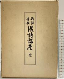 作法資料［漢詩講座］名著普及会 臨江詩閣（代表：小宮水心）昭和55年 覆刻版2刷