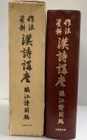 作法資料［漢詩講座］名著普及会 臨江詩閣（代表：小宮水心）昭和55年 覆刻版2刷