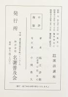 作法資料［漢詩講座］名著普及会 臨江詩閣（代表：小宮水心）昭和55年 覆刻版2刷