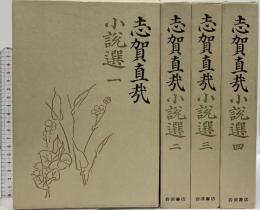 志賀直哉小説選 岩波書店 志賀直哉 全4巻セット