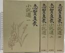 志賀直哉小説選 岩波書店 志賀直哉 全4巻セット