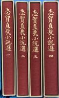 志賀直哉小説選 岩波書店 志賀直哉 全4巻セット