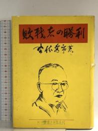 敗戦者の勝利 昭和27年 野依秀市 実業の世界社