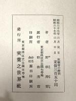 敗戦者の勝利 昭和27年 野依秀市 実業の世界社