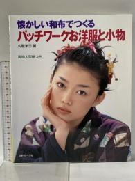 懐かしい和布でつくるパッチワークお洋服と小物: 実物大型紙つき 日本ヴォーグ社 丸屋 米子