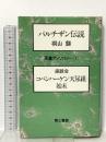パルチザン伝説・コペンハーゲン天尿組始末他　天皇アンソロジー1 (1) 第三書館 桐山 襲