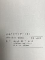 パルチザン伝説・コペンハーゲン天尿組始末他　天皇アンソロジー1 (1) 第三書館 桐山 襲