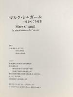 図録 シャガール 愛をめぐる追憶 2012 IS ART INC