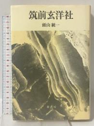 筑前玄洋社 葦書房 頭山 統一