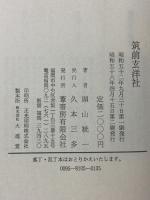 筑前玄洋社 葦書房 頭山 統一