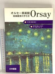 Orsay オルセー美術館 絵画鑑賞の手引き 2001 artlys