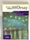 Orsay オルセー美術館 絵画鑑賞の手引き 2001 artlys