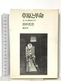 草原と革命―モンゴル革命五十年  晶文社 田中 克彦