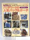 毎日使えるパッチワークの人気バッグ&ポーチ: ふだん使いからおしゃれバッグまで48点 (別冊美しい部屋) 主婦と生活社