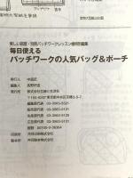 毎日使えるパッチワークの人気バッグ&ポーチ: ふだん使いからおしゃれバッグまで48点 (別冊美しい部屋) 主婦と生活社