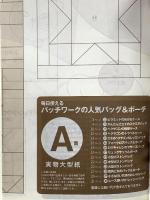 毎日使えるパッチワークの人気バッグ&ポーチ: ふだん使いからおしゃれバッグまで48点 (別冊美しい部屋) 主婦と生活社