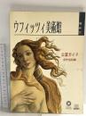 ウフィツィ美術館 公式ガイド 全作品収録 2002 ジュンティ出版社
