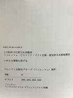 ウフィツィ美術館 公式ガイド 全作品収録 2002 ジュンティ出版社