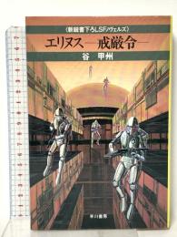 エリヌス―戒厳令  早川書房 谷甲州