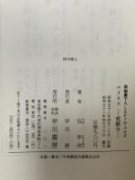 エリヌス―戒厳令  早川書房 谷甲州